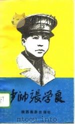少帅张学良（1989 PDF版）