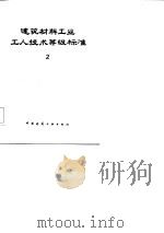 建筑材料工业工人等级标准  2（1985 PDF版）
