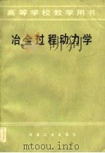 高等学校教学用书 冶金过程动力学 1983 PDF电子版封面 韩其勇