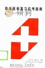临床医学复习应考指南  内科学分册（1996 PDF版）