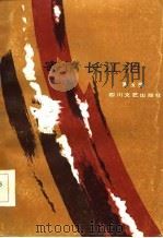 寄情长江泪 1986 PDF电子版封面 曹玉模著