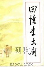 回忆李大钊（1980 PDF版）