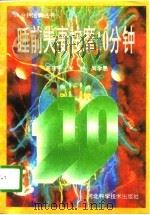 睡前夫妻按摩10分钟（1996 PDF版）