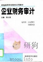 企业财务审计（1993 PDF版）
