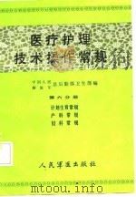 医疗护理技术操作常规 第6分册 计划生育常规、产科常规、妇科常规 1986 PDF电子版封面 14281·066 楼方岑主编;中国人民解放军总后勤部卫生部编