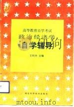 高等教育自学考试政治经济学自学辅导（1991 PDF版）