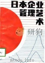 日本企业管理艺术（1988 PDF版）