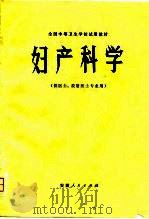 妇产科学 1980 PDF电子版封面 全国中等卫生学校试用教材《妇产科学》组编