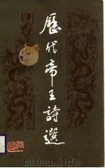 历代帝王诗选（1988 PDF版）
