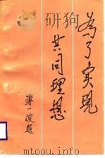 为了实现共同理想 全国先进人物广播电视汇报演讲选编 1987 PDF电子版封面 7800360148 中共中央宣传部宣传局编