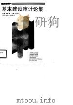 基本建设审计论集（1989 PDF版）