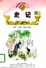 史记故事（1998 PDF版）