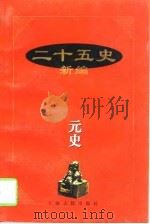 二十五史新编  12  元史（1997 PDF版）