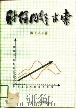 财经问题求索 1997 PDF电子版封面 7220036957 黄工乐著