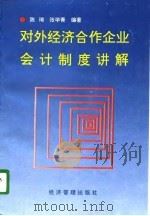 对外经济合作企业会计制度讲解（1993 PDF版）