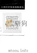 上海经济发展战略研究（1985 PDF版）