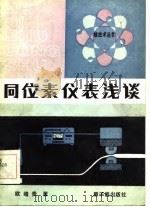 同位素仪表浅谈（1984 PDF版）