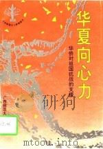 华夏向心力  华侨对祖国抗战的支援（1995 PDF版）