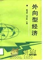 外向型经济（1989 PDF版）