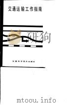 交通运输工作指南（1986 PDF版）