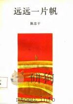 远远一片帆（1986 PDF版）
