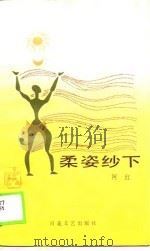 柔姿纱下（1988 PDF版）