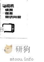 电视机使用保养常识问答（1981 PDF版）