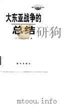 大东亚战争的总结（1997 PDF版）
