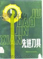 先进刀具  十三个省市先进单位来闽表演项目汇编（1980 PDF版）