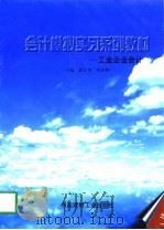 会计模拟实习教材  之一  工业企业会计（1998 PDF版）