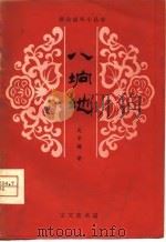 八垧地 1980 PDF电子版封面 8070·27 赵羽翔著