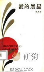爱的晨星 1988 PDF电子版封面 7505903438 钱英球著