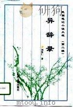 异辞录（1996 PDF版）