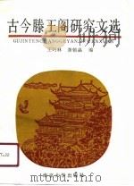 古今滕王阁研究文选（1990 PDF版）
