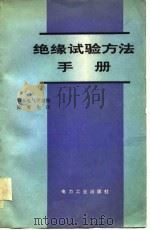 绝缘试验方法手册（1981 PDF版）