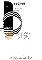 集体金融会计（1988 PDF版）