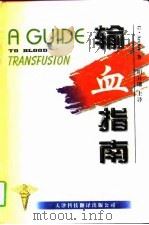 输血指南（1998 PDF版）