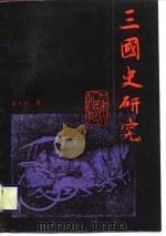三国史研究（1988 PDF版）