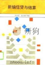 新编信贷与结算（1994 PDF版）