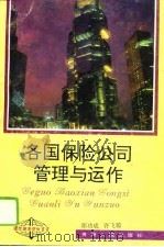 各国保险公司管理与运作（1995 PDF版）