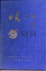 田汉文集  第15卷（1986 PDF版）