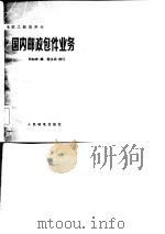 国内邮政包件业务（1982 PDF版）