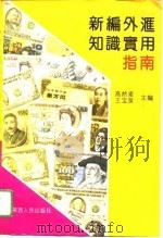 新编外汇知识实用指南（1994 PDF版）