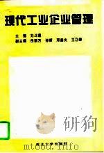 现代工业企业管理 1995 PDF电子版封面 7560409350 刘斗耀主编
