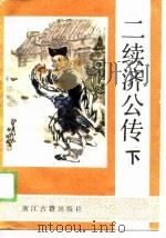二续济公传  下（1989 PDF版）