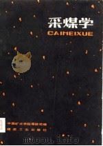 采煤学  下（1980 PDF版）