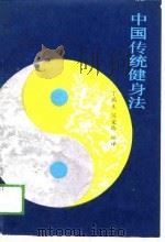 中国传统健身法（1989 PDF版）