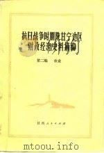 抗日战争时期陕甘宁边区财政经济史料摘编  第2编  农业（1981 PDF版）