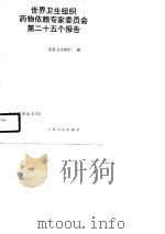 世界卫生组织药物依赖专家委员会第二十五个报告（1990 PDF版）
