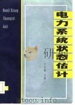 电力系统状态估计（1985 PDF版）